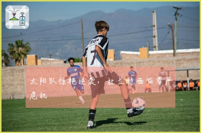 太阳队惊艳逆袭,杜兰特面临尊严危机
