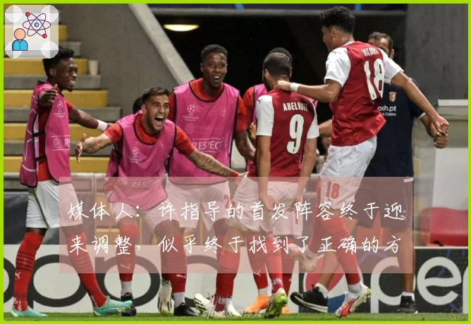 媒体人：许指导的首发阵容终于迎来调整，似乎终于找到了正确的方向！